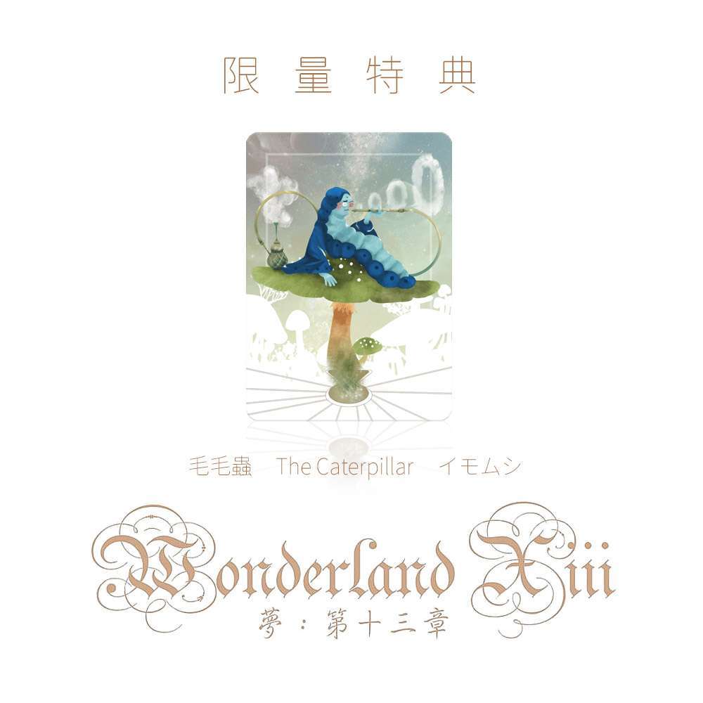 毛毛蟲特典卡 Wonderland Xiii 夢:第十三章 |香港桌遊天地Welcome On Board Hong Kong|推理解謎邏輯鬥智親子家庭團隊合作STEM教學玩具