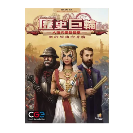 新領袖和奇蹟擴充 歷史巨輪: 人類文明新篇章 Through The Ages: A New Story of Civilization | WOB香港桌遊天地 Welcome on Board Game Club Hong Kong