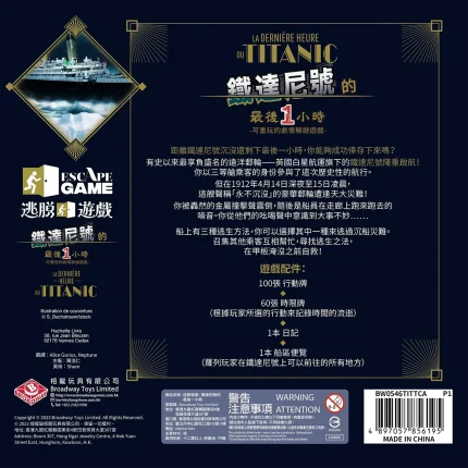 Escape Game Titanic 逃脫遊戲: 鐵達尼號的最後一小時 中文版 |香港桌遊天地 Welcome On Board Hong Kong