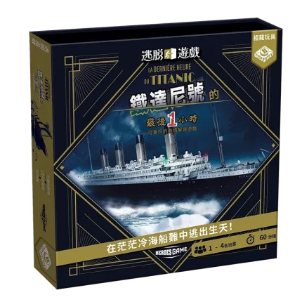 逃脫遊戲: 鐵達尼號的最後一小時 Escape Game - Titanic 中文版 |香港桌遊天地 Welcome On Board Hong Kong