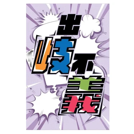 出歧不義 (9UPPER 教育版) (繁中版)